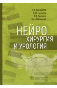 Нейрохирургия и урология. Руководство / Коновалов Николай Александрович, Пушкарь Дмитрий Юрьевич, Лысачев Дмитрий Анатольевич