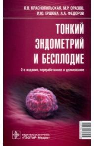 Тонкий эндометрий и бесплодие / Краснопольская Ксения Владиславовна, Оразов Мекан Рахимбердыевич, Ершова Ирина Юрьевна