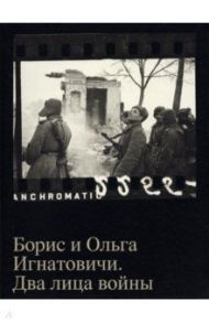 Борис и Ольга Игнатовичи. Два лица войны. Фотографии из собрания Музея Москвы