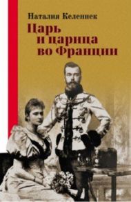 Царь и царица во Франции / Каленнек Наталия