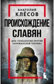 Происхождение славян. ДНК-генеалогия против «норманской теории» / Клесов Анатолий Алексеевич