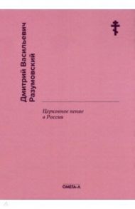 Церковное пение в России / Разумовский Дмитрий Васильевич