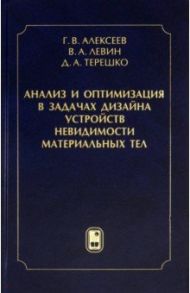 Анализ и оптимизация в задачах дизайна устройств невидимости материальных тел / Алексеев Геннадий Валентинович, Левин Владимир Алексеевич, Терешко Дмитрий Анатольевич