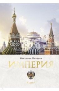 Империя. Книга первая / Малофеев Константин Валерьевич