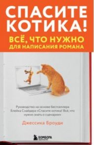 Спасите котика! Всё, что нужно для написания романа / Броуди Джессика