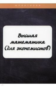 Высшая математика (для экономистов) / Неганова Людмила Михайловна, Яковлева Ангелина Витальевна