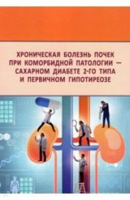 Хроническая болезнь почек при коморбидной патологии - сахарном диабете 2-го типа / Берстнева Светлана Вячеславовна, Урясьев Олег Михайлович, Дубинина Инесса Ивановна