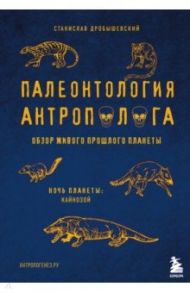 Палеонтология антрополога. Том 3. Кайнозой / Дробышевский Станислав Владимирович