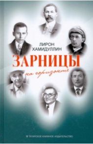 Зарницы на горизонте / Хамидуллин Лирон Хайдарович