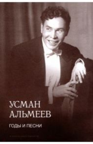 Годы и песни. Воспоминания / Альмеев Усман Гафиятович