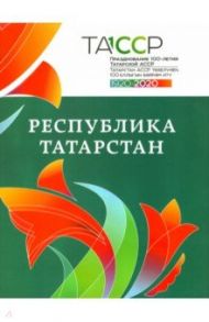 Республика Татарстан. История и современность. Альбом / Гатин Марат Салаватович, Гилязов Искандер Аязович, Миннуллин Завдат Салимович