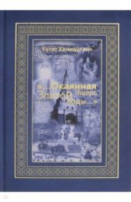 "...Окаянная дщерь Златой Орды..." Очерки и историографические заметки по истории Золотой Орды / Хамидуллин Булат Лиронович