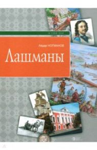 Лашманы / Ногманов Айдар Ильсурович