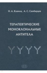 Терапевтические моноклональные антитела / Симбирцев Андрей Семенович, Климов Николай Анатольевич