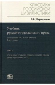 Учебник русского гражданского права. По изданиям 1912 и 1914– 1915 гг. В 2-х томах. Том 1 / Шершеневич Габриэль Феликсович