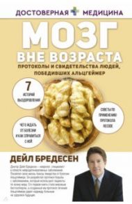 Мозг вне возраста. Протоколы и свидетельства людей, победивших Альцгеймер / Бредесен Дейл