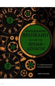 Время - деньги! С современными комментариями / Франклин Бенджамин