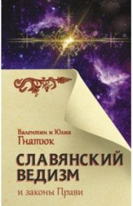 Славянский ведизм и законы Прави / Гнатюк Валентин Сергеевич, Гнатюк Юлия Валерьевна