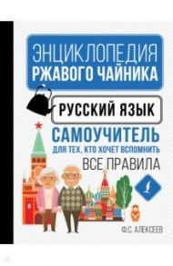 Русский язык. Самоучитель для тех, кто хочет вспомнить все правила / Алексеев Филипп Сергеевич