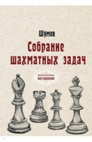 Собрание шахматных задач / Шумов