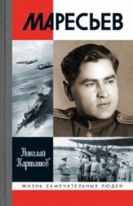 Маресьев / Карташов Николай Александрович