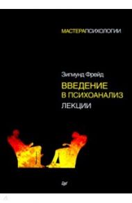 Введение в психоанализ. Лекции / Фрейд Зигмунд