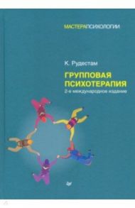 Групповая психотерапия / Рудестам Кьел