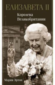 Елизавета II - королева Великобритании / Эртон Мария