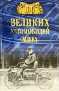 100 великих автомобилей мира / Бондаренко Вячеслав Васильевич