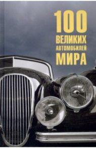 100 великих автомобилей мира / Бондаренко Вячеслав Васильевич