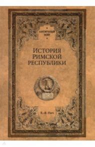 История Римской республики / Нич Карл-Вильгельм