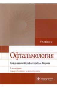 Офтальмология. Учебник / Егоров Евгений Алексеевич, Алексеев Владимир Николаевич, Астахов Сергей Юрьевич