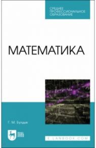 Математика. Учебное пособие для СПО / Булдык Георгий Митрофанович