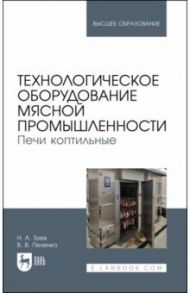 Технологическое оборудование мясной промышленности. Печи коптильные / Зуев Николай Александрович, Пеленко Валерий Викторович