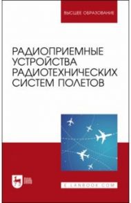 Радиоприемные устройства радиотехнических систем полетов. Учебное пособие / Зырянов Юрий Трифонович, Белоусов Олег Андреевич, Федюнин Павел Александрович