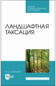 Ландшафтная таксация. Учебное пособие для СПО / Самсонова Ирина Дмитриевна