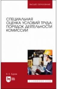 Специальная оценка условий труда. Порядок деятельности комиссий. Учебное пособие / Бурак Василий Евгеньевич