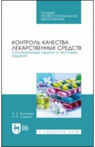 Контроль качества лекарственных средств. Ситуационные задачи и тестовые задания. СПО / Тринеева Ольга Валерьевна, Сливкин Алексей Иванович