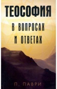 Теософия в вопросах и ответах / Паври П.