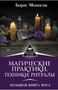 Магические практики, техники, ритуалы. Большая книга мага / Моносов Борис Моисеевич