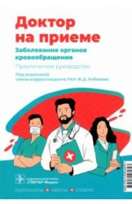 Заболевания органов кровообращения. Практическое руководство / Абдулганиева Диана Ильдаровна, Гарипова Альбина Зайтуляковна, Галяутдинов Геншат Саляхутдинович