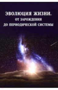 Эволюция жизни. От зарождения до периодической системы / Баранов Владислав Сергеевич