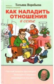 Как наладить отношения в семье / Воробьева Татьяна Владимировна