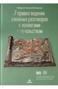 7 правил ведения сложных разговоров с коллегами и начальством / Чински Мэтьюсон Роберта