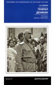 Генерал Деникин. За Россию, Единую и Неделимую / Кисин Сергей Валерьевич