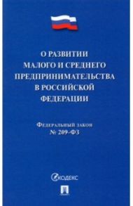 О развитии малого и среднего предпринимательства в РФ № 209-ФЗ