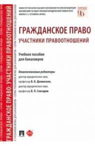 Гражданское право. Участники правоотношений. Учебное пособие для бакалавров / Долинская Владимира Владимировна, Слесарев Владимир Львович, Арбузова С. А.