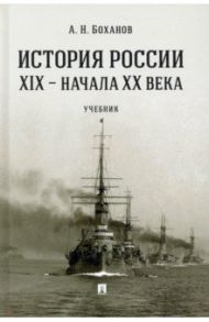 История России XIX - начала XX века. Учебник / Боханов Александр Николаевич