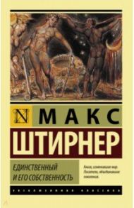 Единственный и его собственность / Штирнер Макс