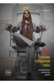 Учебник порядочной рыбы. Настольная книга для взрослых девочек / Рыбка Настя